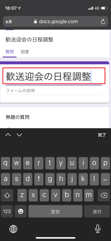 Iphone版 Googleフォームで 日程調整アンケートの作り方