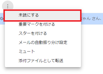 21年版 Gmailの既読にしたメールを未読にする方法